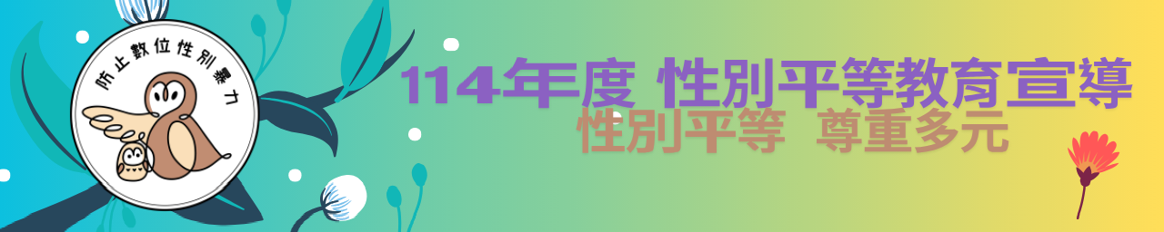 114年度性別平等教育宣導月辦理成果